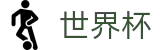 2026世界杯比分-四载狂欢燃情今夏
